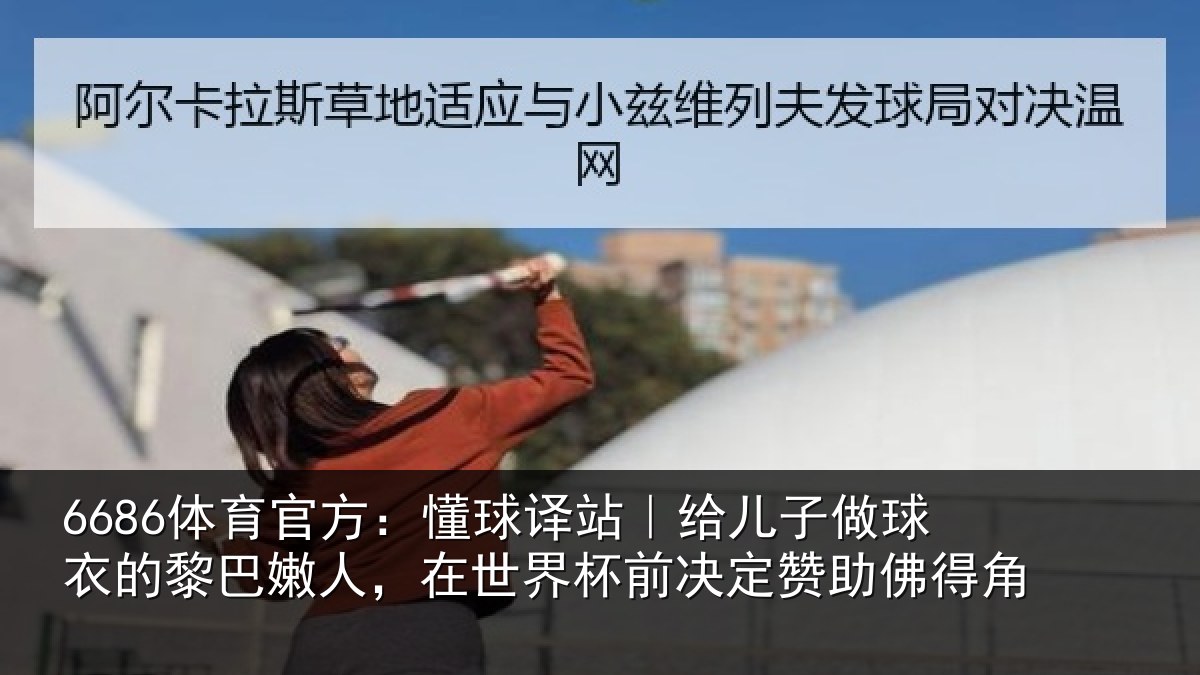 6686体育官方：懂球相关情况的黎相关情况决定赞助佛得角