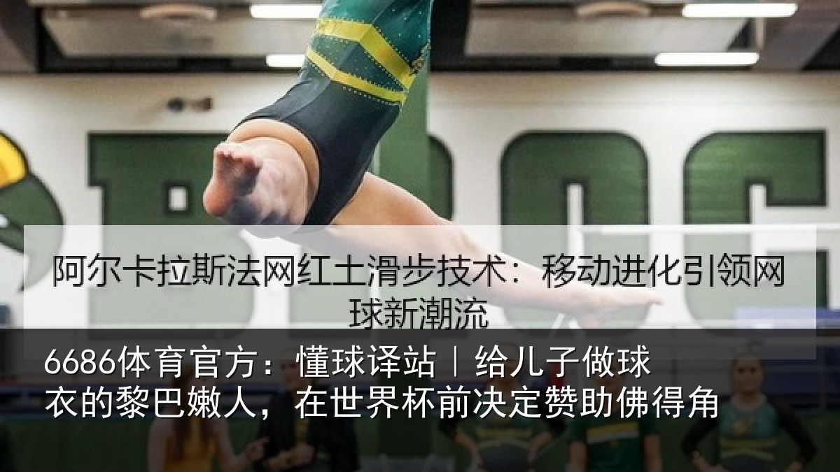 6686体育官方：懂球相关情况的黎相关情况决定赞助佛得角