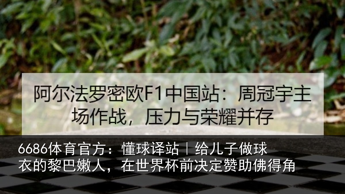 6686体育官方：懂球译站｜给儿子做球衣的黎巴嫩人，在世界杯前决定赞助佛得角